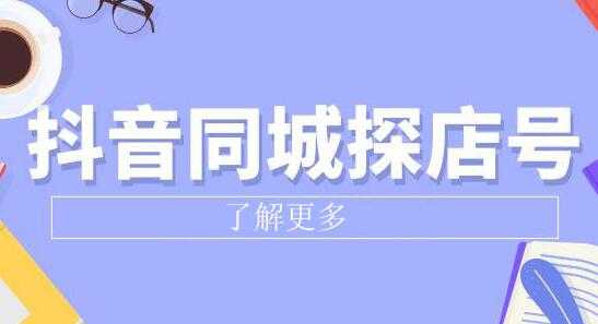 《抖音同城探店号》系列教程，撬动本地蛋糕超级玩法-冒泡网