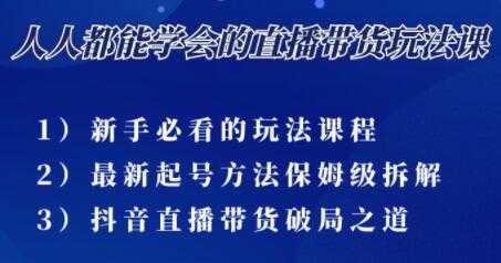 尹晨《三大直播带货玩法课》10亿GMV操盘手为你拆解-冒泡网