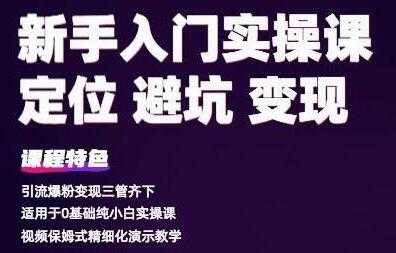 百微商学院《抖音基础入门实操变现课》适用于0基础纯小白实操-冒泡网