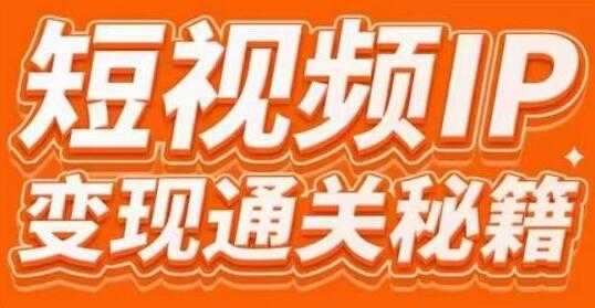 网红校长厂长《短视频IP变现通关秘籍》大咖亲授带你避坑少走弯路-冒泡网