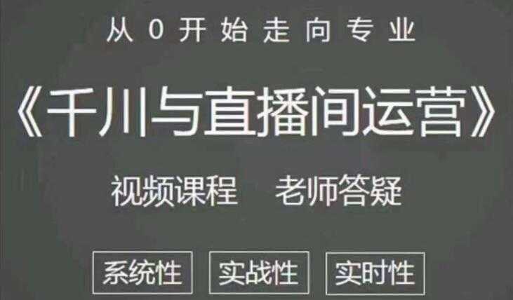 阳光《抖音千川与直播间运营》培训课程视频，带你从0开始走向专业-冒泡网