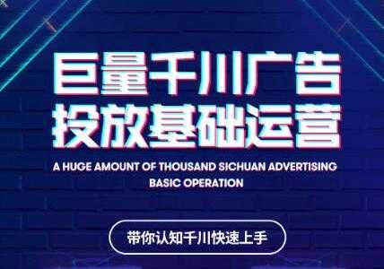 网川教育《抖音巨量千川广告投放基础运营》带你认知千川快速上手-冒泡网