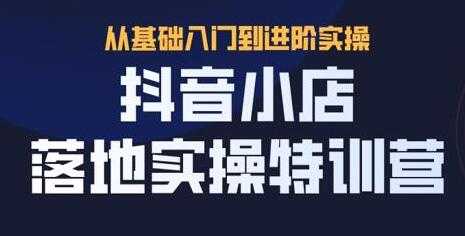 抖名星《抖音小店落地实操特训营》从基础入门到进阶实操-冒泡网