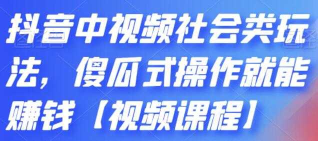 《抖音中视频社会类玩法》傻瓜式操作就能赚钱-冒泡网