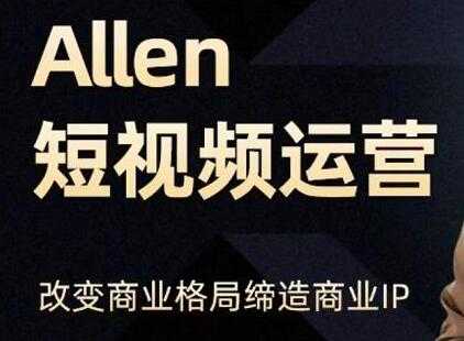 Allen《抖音短视频运营课》教你如何打造垂直商业IP账号，企业抖音运营策划-冒泡网