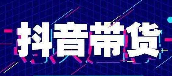 北杰《抖音直播带货线上特训营》新直播间起号7天破层级日销10万玩法实操-冒泡网