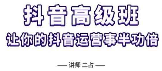 《抖音直播间速爆集训高级班》让你的抖音运营事半功倍-冒泡网