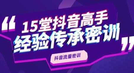 抖品牌《15堂抖音流量密训》高手经验传承，不论你是新手还是老手都有帮助-冒泡网