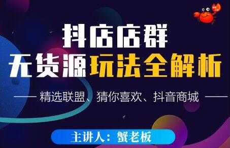 《抖音店群无货源玩法攻略》精选联盟、猜你喜欢、抖音商城，只玩转店铺自身流量-冒泡网