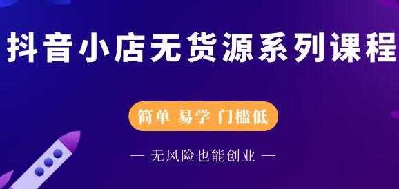 圣淘电商《抖音小店无货源培训课程》简单-易学-门槛低-冒泡网