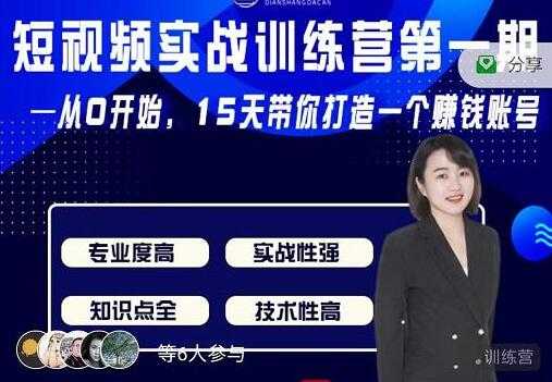 电商大参《抖音短视频实战训练营第1期》从0开始15天老师带你打造一个赚钱账号-冒泡网