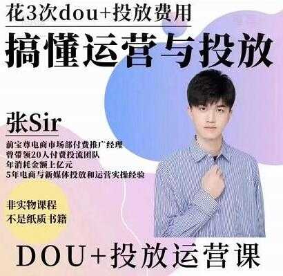 张sir《dou+投放运营课》搞懂运营与投放，提升账号的流量运营效率-冒泡网