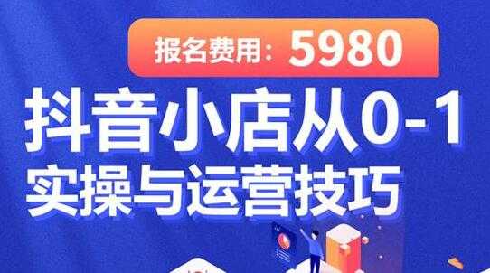 学得起《抖音小店从0-1实操与运营技巧》年入百万不是梦-冒泡网