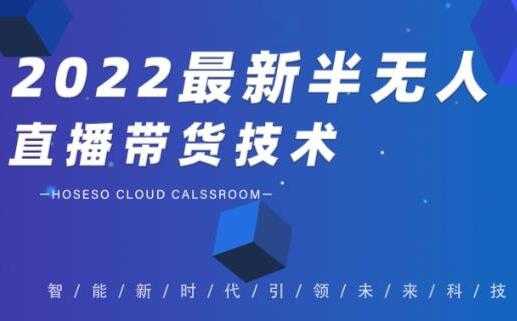 禾兴社《2022最新抖音半无人直播带货技术》及卡直播广场玩法-冒泡网