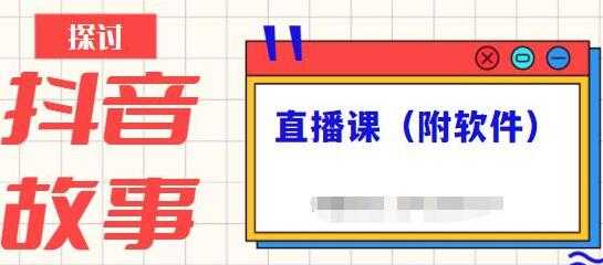 《抖音故事类视频制作与直播课程》小白也可以轻松上手-冒泡网