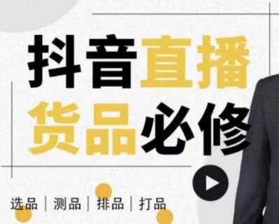 大力说《抖音直播货品必修课》解析直播间选品、测品、排品、打品的底层运营逻辑-冒泡网