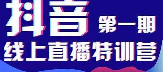 美尊学堂《抖音直播线上特训营》运营规划、千川投放等-冒泡网