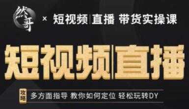 然哥《短视频直播带货实操课》多方面指导，教你如何定位，轻松玩转抖音-冒泡网