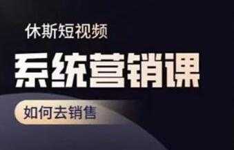 休斯《短视频系统运营课》如何去销售，掌握核心的运营思维-冒泡网