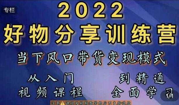 萌飞好物《抖音好物分享训练营》当下风口带货变现模式，从入门到精通-冒泡网