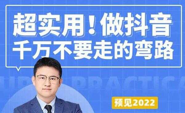 超实用《做抖音千万不要走的弯路》操盘手导师毫无保留传授干货-冒泡网