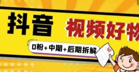 《抖音视频好物分享实操课程》0粉+拆解+中期+后期-冒泡网