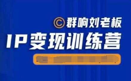 群响《IP变现训练营5-6期》N行多‬内业‬骚幕‬作操‬，亲身拆解教流你‬搞‬量-冒泡网