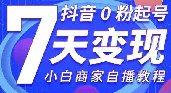 《抖音0粉起号7天变现》无需专业的团队，小白商家从0到1自播教程-冒泡网