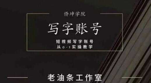 老油条《写字账号搭建运营课程》短视频写字账号从0-1实操教学-冒泡网