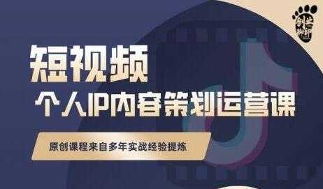 《抖音短视频个人ip内容策划运营课》多年实战经验提炼，教你如何实行落地-冒泡网