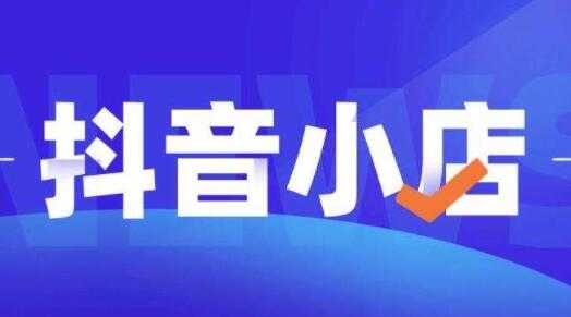 顽石电商《抖店自然流量实操运营》从零教你做抖音小店-冒泡网