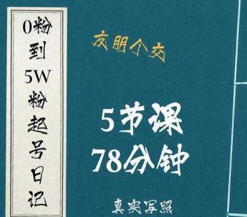 《抖音0粉到5万粉起号日记》​大志参谋起号经历及变现逻辑-冒泡网