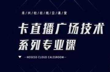 禾兴社《抖音卡直播广场技术系列专业课》培训课程视频-冒泡网