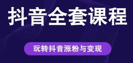 创推学苑《抖音赚钱全套课程》玩转抖音涨粉与变现-冒泡网