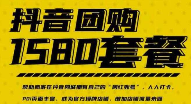 《实体店抖音团购服务套餐》让商家在抖音同城拥有自己的“网红账号”-冒泡网