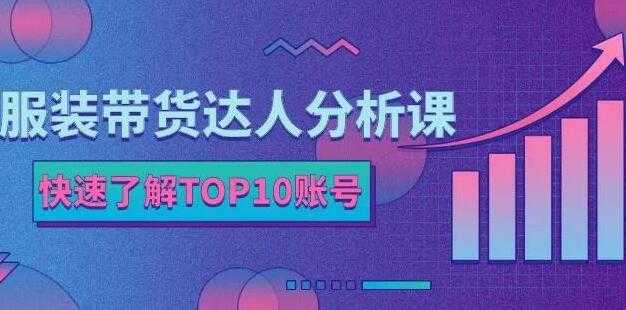 《服装带货达人分析课》带你快速了解TOP10账号，玩转服装行业-冒泡网