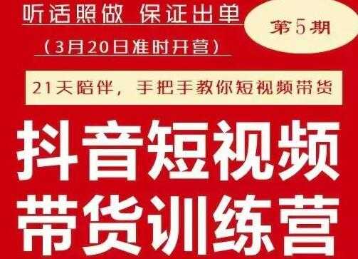 李鲆《抖音短‬视频带货练训‬营第五期》听照话‬做，保证出单-冒泡网