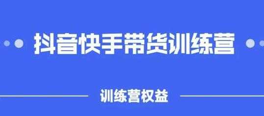 盗坤《抖音‬快手直播带货训‬练营》普通人也可以做-冒泡网