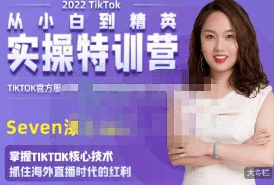 SEVEN漆《国内&TIKTOK短视频直播训练营》从小白到精英实操训练-冒泡网