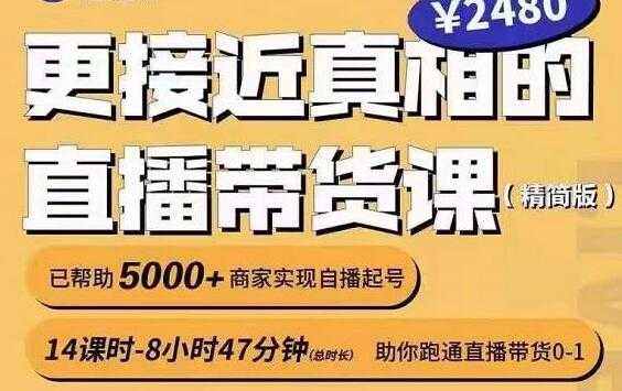 红人星球《更接近真相的直播带货课》助你跑通直播带货0-1-冒泡网