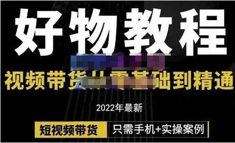 《好物分享课程》短视频带货从零基础到精通-冒泡网