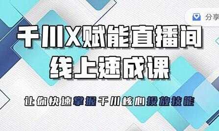 枫芸传媒《线上千川提升课》提升千川认知，千川投放效果-冒泡网