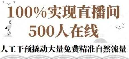 新号《起号的底层逻辑》100%实现直播间500人在线-冒泡网