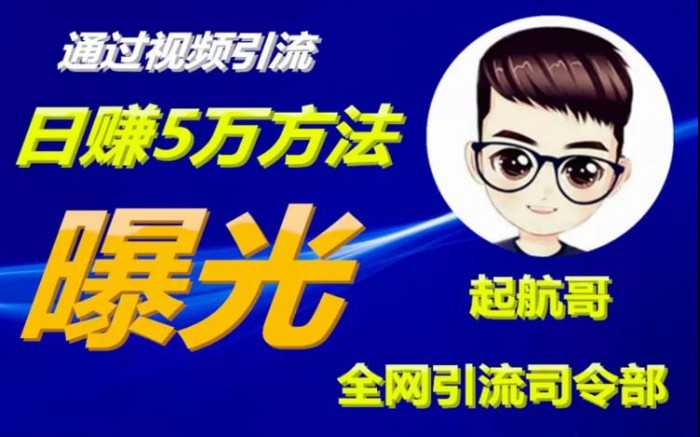 启航哥·全网引流司令部：通过视频引流，日赚5万方法曝光【共57节视频】-冒泡网