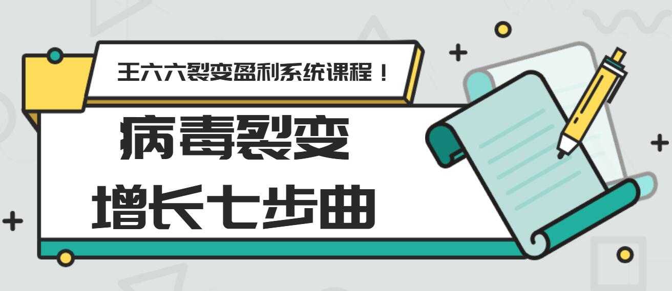 王六六裂变盈利系统课程第五课：病毒裂变增长七步曲-冒泡网