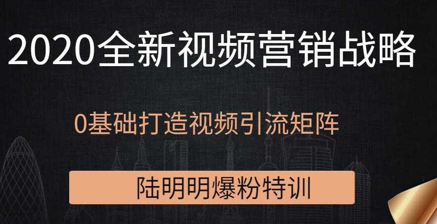 陆明明爆粉特训：2020全新视频营销战略，0基础打造视频引流矩阵-冒泡网