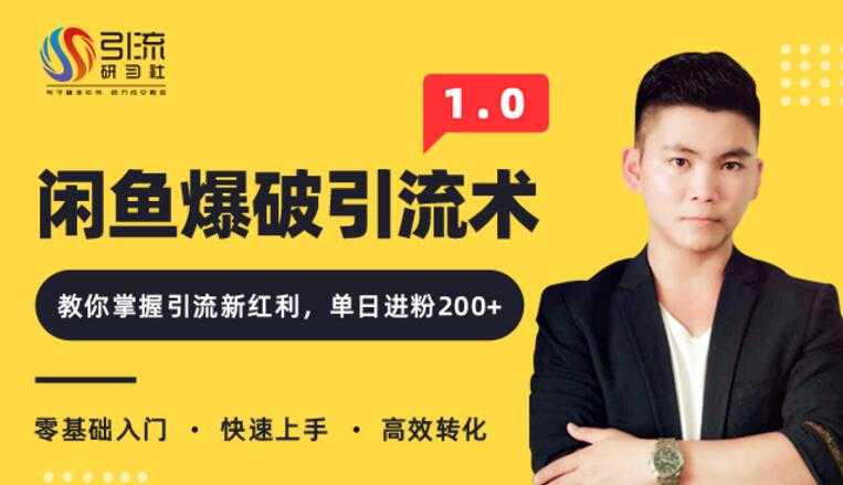 闲鱼爆品引流技术1.0，掌握引流新红利，单日进粉200+（价值1500元）-冒泡网