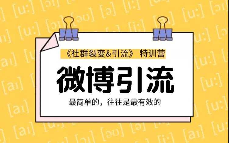 胜子老师：社群裂变&引流之微博引流2.0，设计低成本引流诱饵实战引流（价值99元）-冒泡网