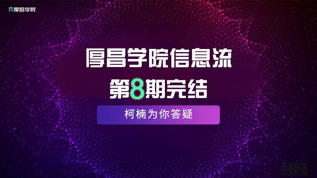 厚昌学院柯南信息流第8期，智能投放策略，获取更多精准流量（完结）-冒泡网