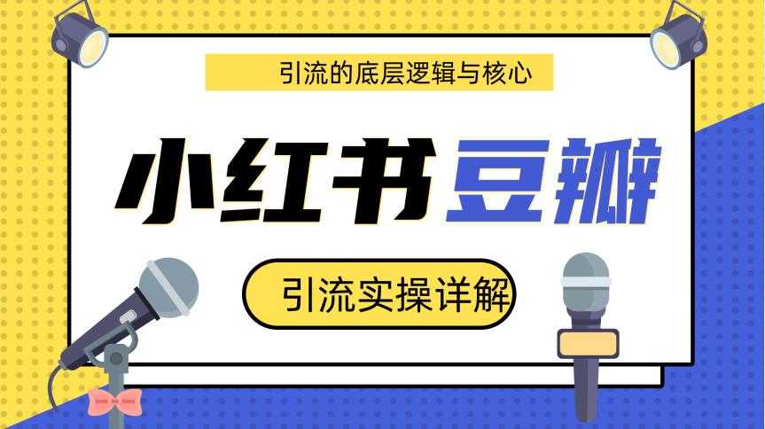 豆瓣引流实操详解底层逻辑与核心+小红书实操引流的底层逻辑（共3个视频）-冒泡网